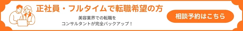 正社員・フルタイム勤務希望者限定！美容業界での転職をコンサルタントが完全バックアップ！相談予約はこちら
