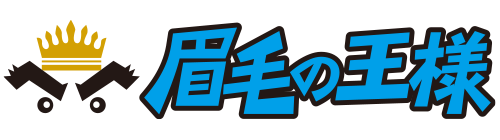 眉毛の王様