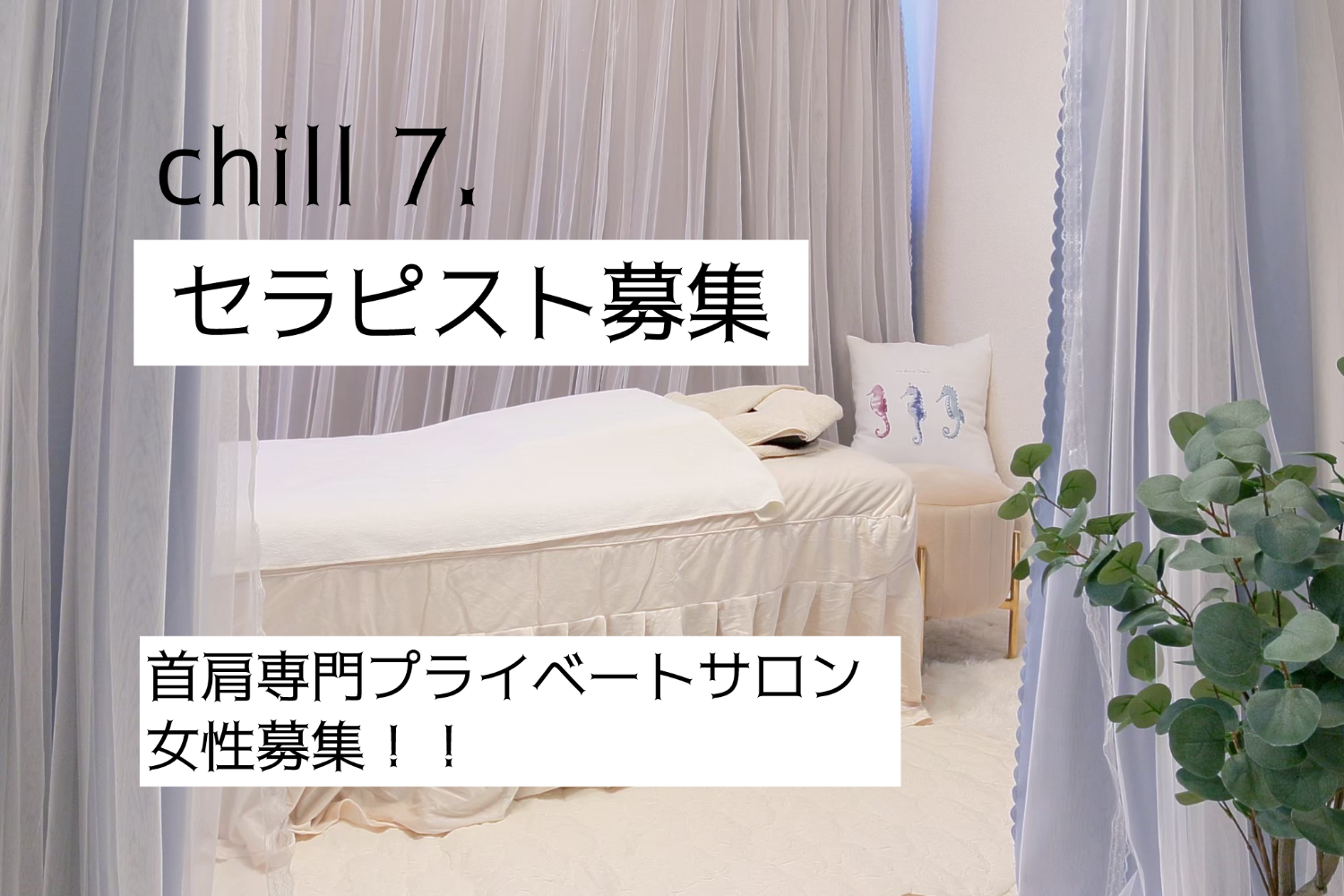 首肩専門サロン chill 7.（チルセブン）店舗内装写真