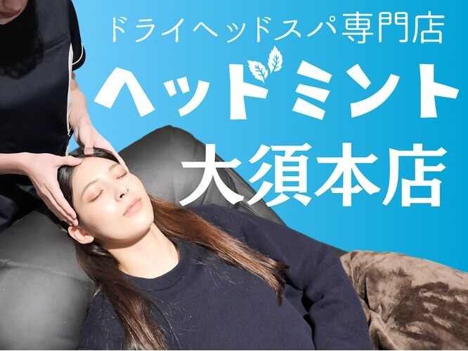 ドライヘッドスパ専門店ヘッドミント大須本店店舗内装写真
