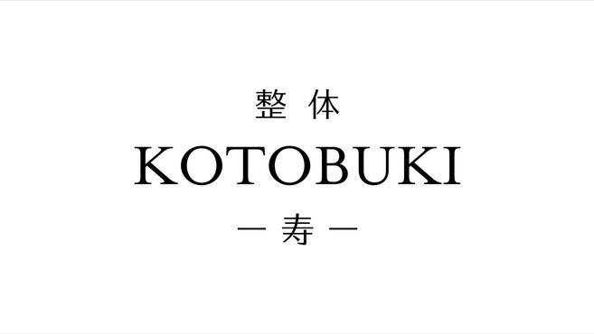整体KOTOBUKI-寿- 勝田台院店舗内装写真