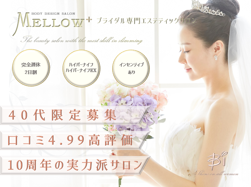 ブライダル痩身エステ Mellow＋（メロウプラス）店舗内装写真