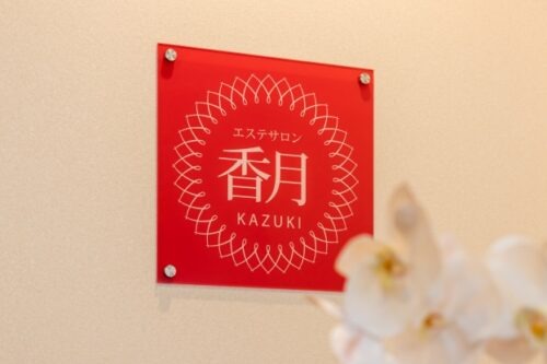 エステサロン 香月店舗内装写真