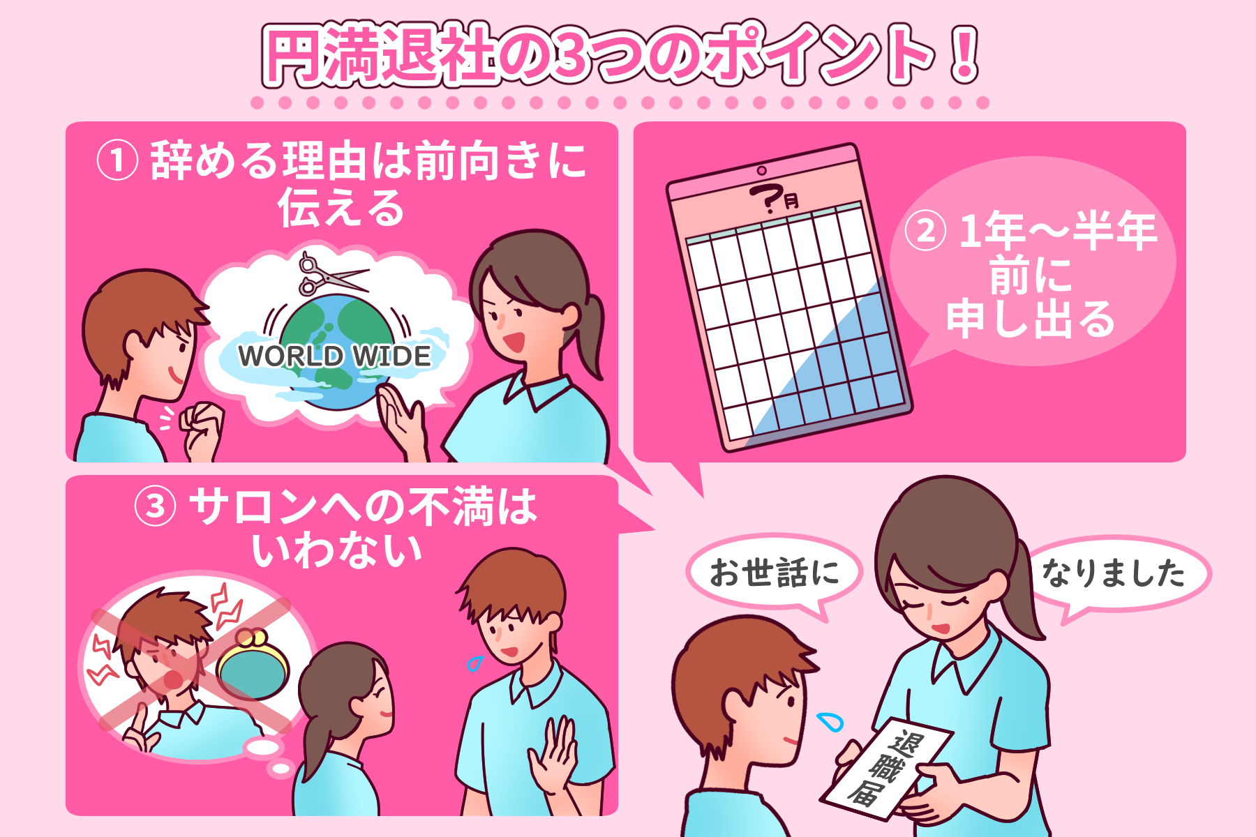 辞める時に伝える3つのポイント！