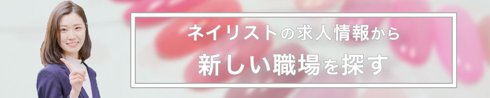 ネイリストの求人情報から新しい職場を探す